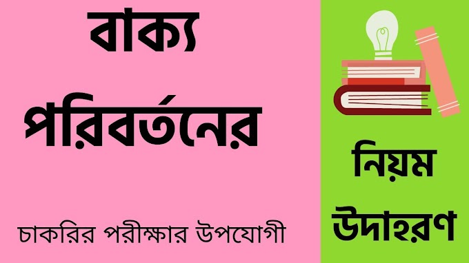 বাক্য পরিবর্তনের নিয়ম উদাহরণ || Examples Of Sentence Modification Rules