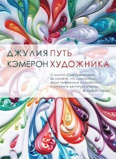  «Путь художника». Джулия Кэмерон. 12 лучших книг для творческих людей, которые помогут вам воплотить свои идеи