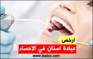 ارخص عيادة اسنان بالاحساء