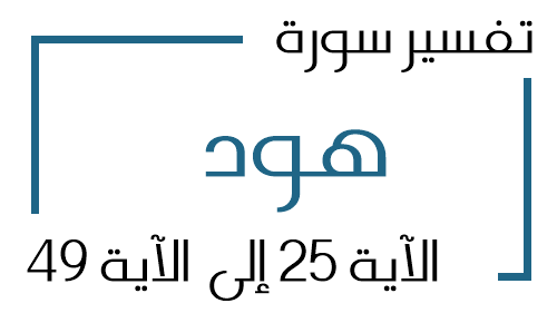 11- تفسير سورة هود من الآية 25 إلى الآية 49