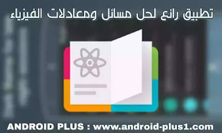 تحميل تطببق حل مسائل، معادلات، تمارين الفيزياء بسهولة، و شرح طريقة الحل، حلول فيزياء، اسئلة فيزيائية محلولة للاندرويد