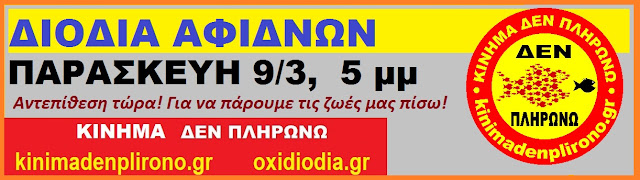 ΑΦΙΔΝΕΣ ΔΙΟΔΙΑ, ΟΛΟΙ ΤΗΝ ΠΑΡΑΣΚΕΥΗ 9/3, 5 μμ