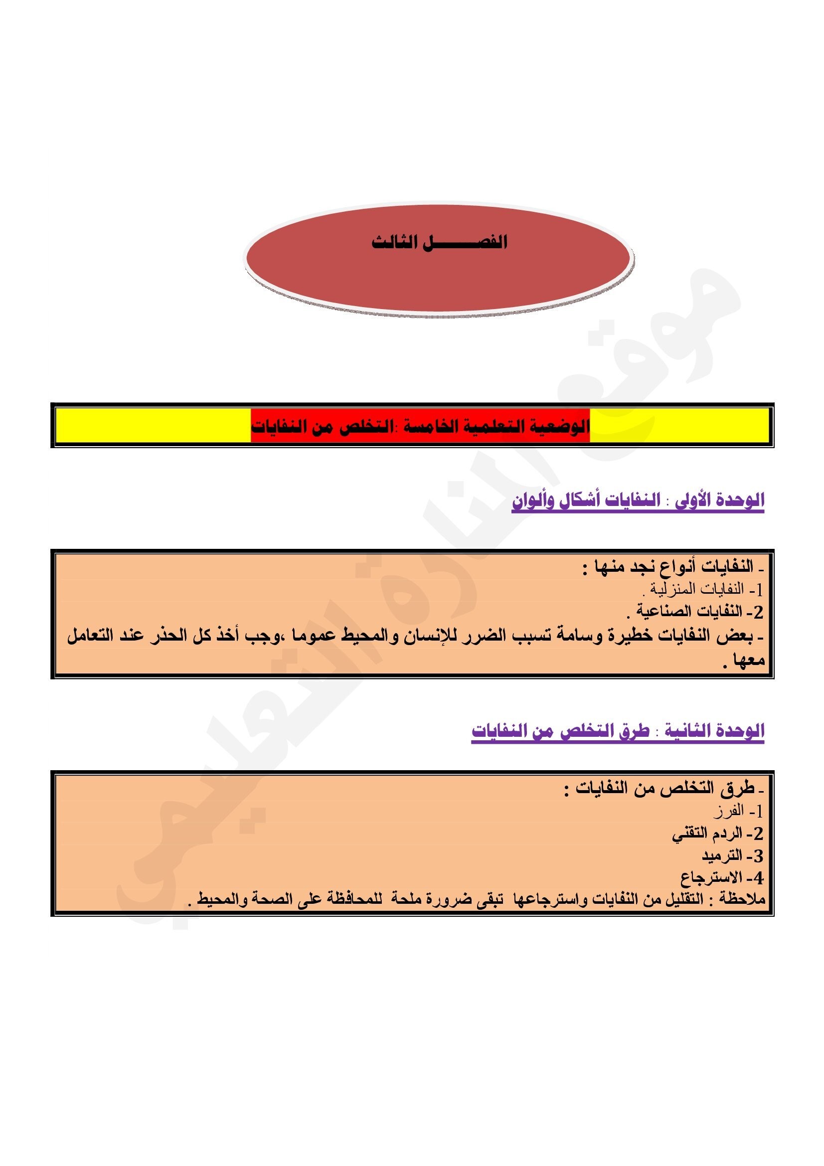 ملخصات التربية العلمية السنة الخامسة ابتدائي