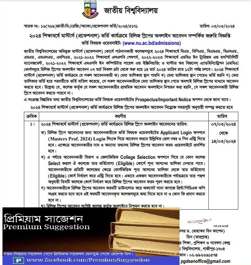 মাস্টার্স প্রফেশনাল ভর্তির রিলিজ স্লিপে আবেদন বিজ্ঞপ্তি ২০২৪ প্রকাশ