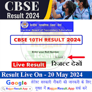 CBSE Board Class 10th, 12th Result 2024 (Result Declared)- CBSC 10वीं और 12वीं का रिजल्ट