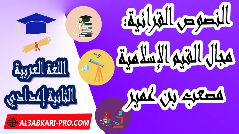 النصوص القرائية: مجال القيم الإسلامية - مصعب بن عمير ,  pdf, مادة اللغة العربية , اللغة العربية الثانية إعدادي , فروض الدورة الأولى مادة اللغة العربية , فروض الدورة الثانية مادة اللغة العربية , وثائق مادة اللغة العربية مستوى الثانية إعدادي , جميع دروس اللغة العربية للسنة الثانية اعدادي , دروس وتمارين وفروض مادة اللغة العربية السنة الثانية الثانوي الاعدادي , ملخصات دروس مادة اللغة العربية السنة الثانية الثانوي الاعدادي , تمارين وحلول في اللغة العربية للسنة الثانية إعدادي pdf , كافة دروس اللغة العربية الثانية اعدادي للدورة الأولى و الدورة الثانية , دروس اللغة العربية للسنة الثانية اعدادي الدورة الاولى الدورة الثانية pdf , تحضير اللغة العربية للسنة الثانية إعدادي , تحضير اللغة العربية للسنة الثانية إعدادي , كتاب اللغة العربية للسنة الثانية إعدادي pdf , ملخصات دروس الثانية اعدادي PDF Word