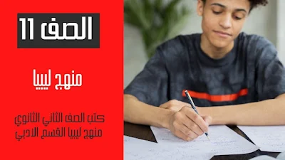 تحميل كتب الصف الثاني الثانوي القسم الادبي ليبيا pdf