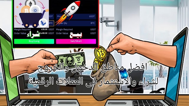 افضل مناطق الدخول والشراء والخروج البيع فى عملات الرقميه