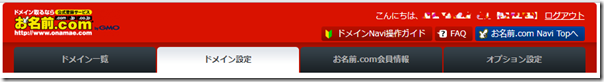 5_お名前ドットコム_ドメイン設定タブ