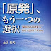 ダウンロード 「原発」、もう一つの選択: 「使用済み核燃料」を処理できる原子炉がある オーディオブック