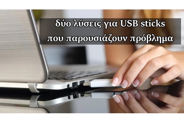 Πριν πετάξεις το USB στικάκι, διάβασε αυτό το άρθρο