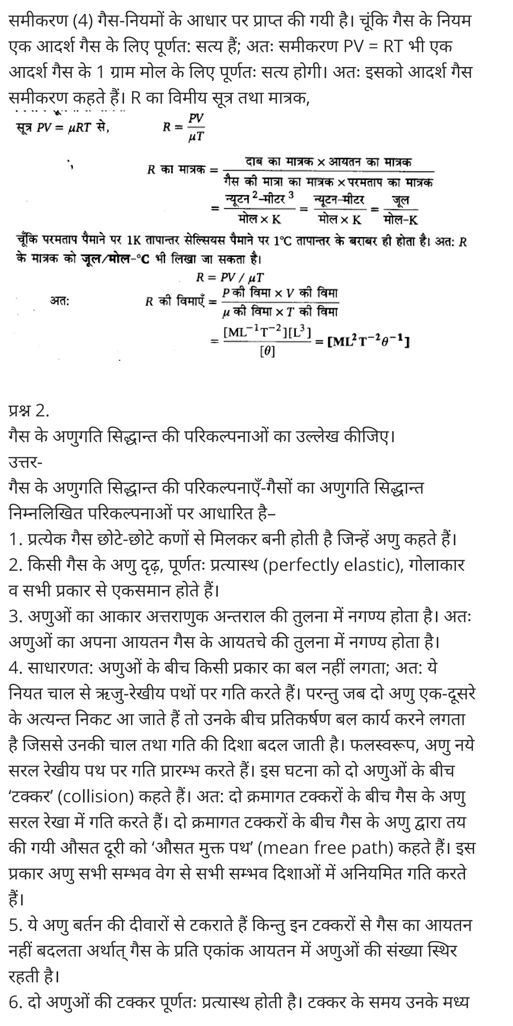 अणुगति सिद्धान्त,  गैसों की गतिज सिद्धांत,  आणविक सिद्धांत किसने दिया,  गैस के अणुओं की गति क्या होती है,  गैस के अणुओं की गतिज ऊर्जा,  गैस के नियम,  आणविक गति किसे कहते हैं,  किस अवस्था में अणुओं की ऊर्जा सबसे कम होती है,  कणों की गतिज ऊर्जा किसमें अधिकतम होती है,  Kinetic Theory,  what is the kinetic theory of matter,  what is kinetic theory of gases,  kinetic theory of solids,  kinetic theory of gases summary,  kinetic theory of gases formula,  kinetic theory chemistry,  kinetic theory of gases pdf,  kinetic theory of ideal gases,   class 11 physics Chapter 13,  class 11 physics chapter 13 ncert solutions in hindi,  class 11 physics chapter 13 notes in hindi,  class 11 physics chapter 13 question answer,  class 11 physics chapter 13 notes,  11 class physics chapter 13 in hindi,  class 11 physics chapter 13 in hindi,  class 11 physics chapter 13 important questions in hindi,  class 11 physics  notes in hindi,   class 11 physics chapter 13 test,  class 11 physics chapter 13 pdf,  class 11 physics chapter 13 notes pdf,  class 11 physics chapter 13 exercise solutions,  class 11 physics chapter 13, class 11 physics chapter 13 notes study rankers,  class 11 physics chapter 13 notes,  class 11 physics notes,   physics  class 11 notes pdf,  physics class 11 notes 2021 ncert,  physics class 11 pdf,  physics  book,  physics quiz class 11,   11th physics  book up board,  up board 11th physics notes,   कक्षा 11 भौतिक विज्ञान अध्याय 13,  कक्षा 11 भौतिक विज्ञान का अध्याय 13 ncert solution in hindi,  कक्षा 11 भौतिक विज्ञान के अध्याय 13 के नोट्स हिंदी में,  कक्षा 11 का भौतिक विज्ञान अध्याय 13 का प्रश्न उत्तर,  कक्षा 11 भौतिक विज्ञान अध्याय 13 के नोट्स,  11 कक्षा भौतिक विज्ञान अध्याय 13 हिंदी में,  कक्षा 11 भौतिक विज्ञान अध्याय 13 हिंदी में,  कक्षा 11 भौतिक विज्ञान अध्याय 13 महत्वपूर्ण प्रश्न हिंदी में,  कक्षा 11 के भौतिक विज्ञान के नोट्स हिंदी में,  भौतिक विज्ञान कक्षा 11 नोट्स pdf,  भौतिक विज्ञान कक्षा 11 नोट्स 2021 ncert,  भौतिक विज्ञान कक्षा 11 pdf,  भौतिक विज्ञान पुस्तक,  भौतिक विज्ञान की बुक,  भौतिक विज्ञान प्रश्नोत्तरी class 11, 11 वीं भौतिक विज्ञान पुस्तक up board,  बिहार बोर्ड 11पुस्तक वीं भौतिक विज्ञान नोट्स,