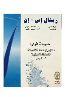 رينال اس فوار، علاج حصوات الكلى