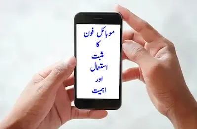 Mobile phone positive use and importance in Urdu موبائل فون کا استعمال اور اہمیت