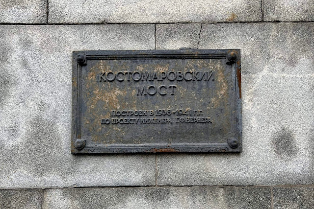 Костомаровский мост, памятная табличка