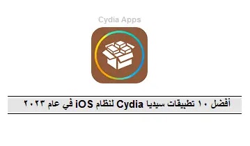 Best Cydia Apps،iOS in 2023،Best Cydia Apps For iOS in 2023،Top Cydia apps for iOS in 2023،Activator،SBSettings،Zephyr،Auxo،+BiteSMS / Messages،WeatherIcon،3DBoard  / DeepEnd،Winterboard / Dreamboard،Stride /  AndroidLock،IntelliScreenX / LockInfo،Cydia Apps،Top Cydia apps،iOS،أفضل 10 تطبيقات سيديا Cydia لنظام iOS في عام 2023،أفضل 10 تطبيقات سيديا Cydia لنظام iOS عام 2023،أفضل 10 تطبيقات سيديا Cydia،نظام iOS في عام 2023،