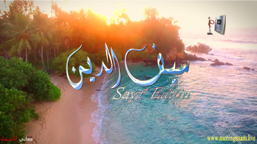 معنى اسم, سيف الدين, وصفات, حامل, هذا الاسم, Sayf Eddin, ما معنى, معنى اسم اسماء, اسماء بنات, اسماء اولاد, معنى اسم محمد,  مريم, ميلا,  ليان, معنى اسم علي, ترجمة,  تيا,  يوسف, عمر,  روان,  ريماس,  يزن,  ميرا, ايلا,  نور,  احمد, مترجم, ليا,  ميرال,  سيليا,  اسيل,  ماريتا,  داليا,  ناي, اسماء بنات من الجنة, معنى اسم عمار, حنين,  وجد,  جوى,  لورا,  بندر, سيليا, ارام,  هتان,  حور,  سناء,  وتين,  ملاذ,  ريمان,  مسك, فريال, مازن, ميان, هند, رهام, ما معنى اسم ليان, معنى اسم ايلا,معنى اسم ليا,معنى اسم ميلا,معنى اسم ليلى,معنى اسم تيا,معنى اسم ليان,معنى اسم يارا,معنى اسم ميرا,معنى اسم يزن,معنى اسم مريم,