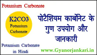 पोटैशियम कार्बोनेट K2CO3 के गुण उपयोग जानकारी Potassium Carbonate in Hindi