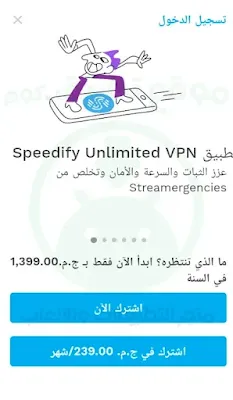 تسجيل الدخول برنامج Speedify سبيديفي