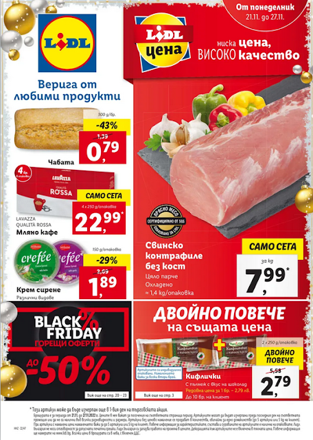 БРОШУРА НА ЛИДЪЛ  21-27.11 2022   | BLACK FRIDAY Оферти до -50%