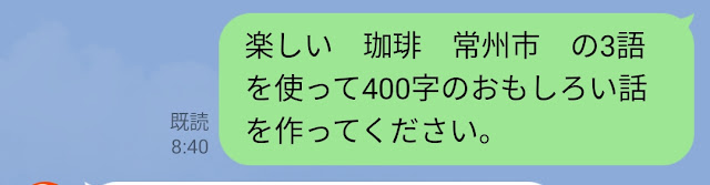 ６．楽しい　珈琲　常州市　の3語を使って400字のおもしろい話を作ってください（質問）