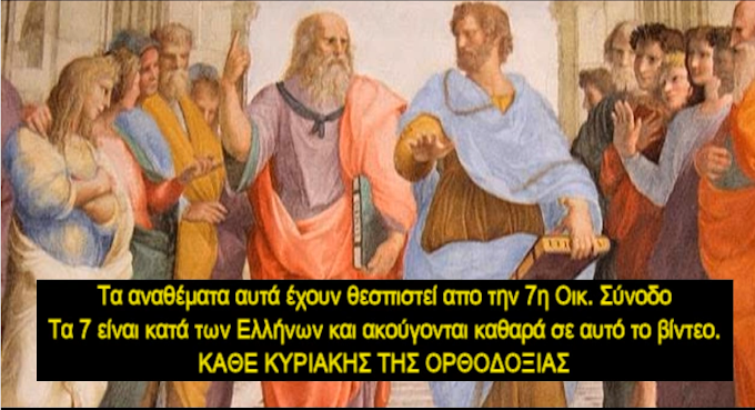 ΑΝΑΘΕΜΑΤΑ ΚΑΤΑ ΤΩΝ ΕΛΛΗΝΩΝ ΚΥΡΙΑΚΗ ΤΗΣ ΟΡΘΟΔΟΞΙΑΣ