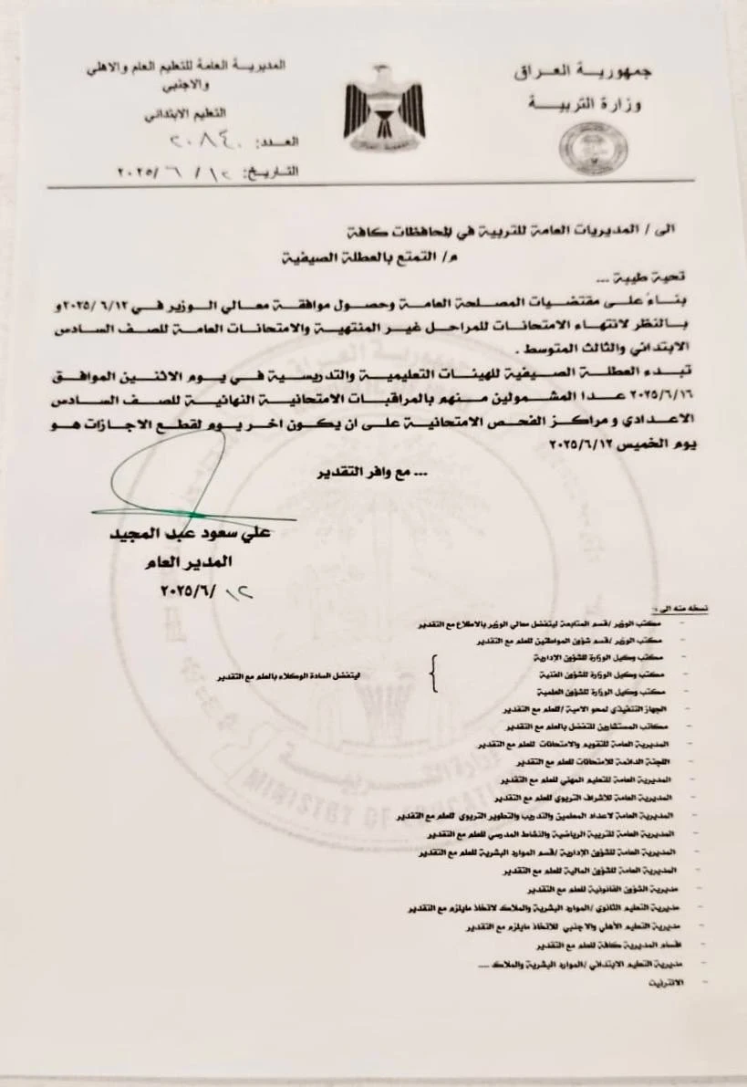 وزارة التربية تُحدد موعد بدء العطلة الصيفية للعام الدراسي 2024-2025