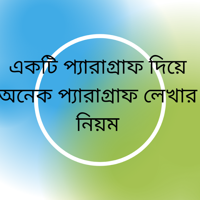 একটি প্যারাগ্রাফ দিয়ে অনেক প্যারাগ্রাফ লেখার নিয়ম