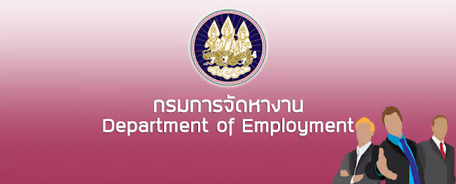 กรมการจัดหางาน ประกาศรับสมัครสอบบรรจุข้าราชการ 12 อัตรา ตั้งแต่วันที่ 29 พฤษภาคม - 20 มิถุนายน 2566