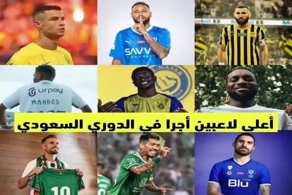 قائمة أعلى 10 لاعبين أجرا في الدوري السعودي