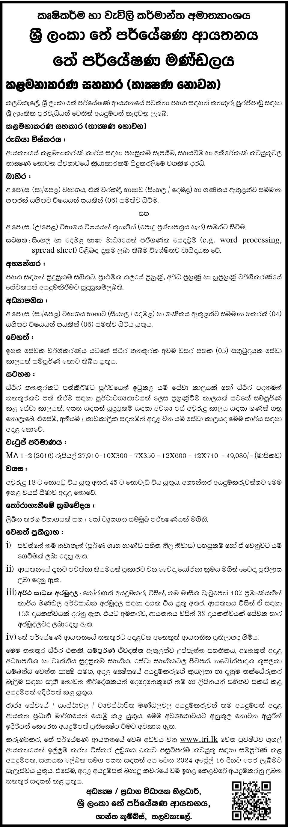 Tea Research Institute of Sri Lanka Job Application 2024