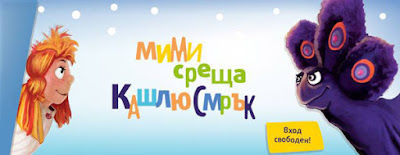 куклен театър мими среща кашлюсмърк