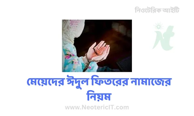 Eid-ul-Fitr prayer rules for girls - Eid-ul-Fitr prayer rules for girls - meyeder eid er namaz - NeotericIT.com