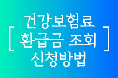 건강보험료-환급금