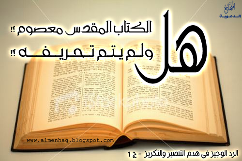 كيف ترد على أي مٌنصِّر : الرد الوجيز لهدم التنصير والتكريز - ج1 - هل الكتاب المقدس معصوم ؟؟