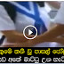 බස්නැවතුමේ තනි වූ පාසල් ජෝඩුව කරපු වැඩ අතේ මාට්ටු උන හැටි