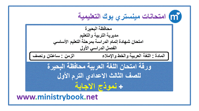 امتحان لغة عربية محافظة البحيرة للصف الثالث الاعدادى ترم اول 2019-2020-2021-2022-2023-2024-2025