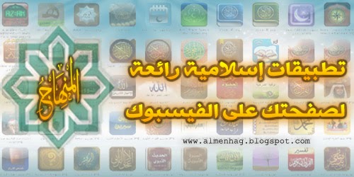 مجموعة كبيرة من التطبيقات الإسلامية على الفيسبوك - اشترك وانشر ..