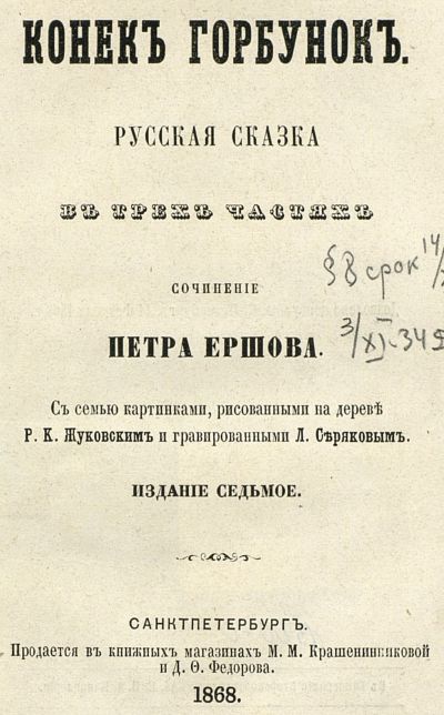 Конек- горбунок издание седьмое 1868 года скачать PDF