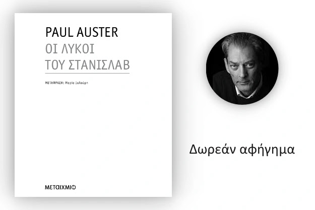 «Οι Λύκοι του Στάνισλαβ» - Δωρεάν αφήγημα του Paul Auster