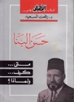 قراءة كتاب حسن البنا متى كيف ولماذا؟ تأليف د. رفعت السعيد pdf مجانا