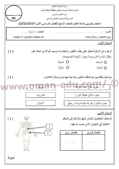 امتحان تجريبي لمادة العلوم للصف السابع للفصل لدراسي