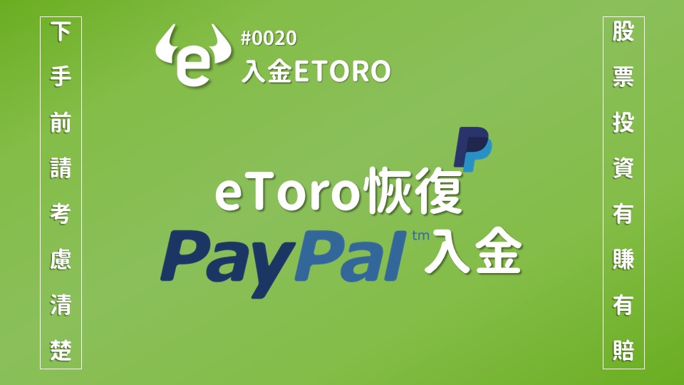 eToro恢復了PayPal的入金管道