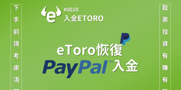#0020 eToro恢復PayPal入金
