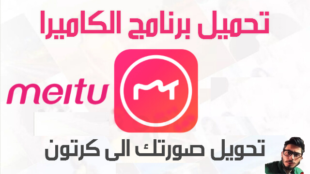 Meitu ,تطبيق ميتو,برنامج ميتو,برنامج Meitu ,تطبيق ميتو,تحميل ميتو,تنزيل ميتو,تحميل تطبيق ميتو,تنزيل تطبيق ميتو,تحميل برنامج ميتو,تحميل Meitu ,تحميل برنامج Meitu ,تنزيل برنامج Meitu ,Meitu تحميل,Meitu تنزيل