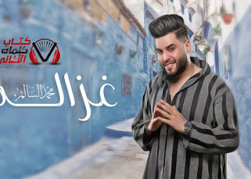 كلمات اغنية غزالة محمد السالم