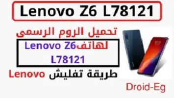 تحميل الفلاشة الرسمية لهاتف Lenovo Z6 L78121 | طريقة تفليش Lenovo