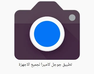 تحميل تطبيق جوجل كاميرا لجميع الاجهزة 2022 Google Camera APK اخر اصدار مجانا