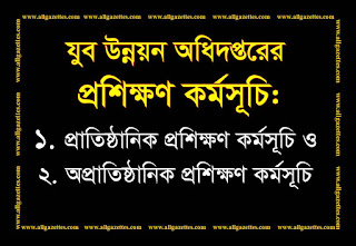 গণপ্রজাতন্ত্রী বাংলাদেশ সরকারের যুব উন্নয়ন অধিদপ্তর প্রতি বছর বেকার যুবক-যুবতিদের জন্য আত্ম কর্মসংস্থানমূলক বিভিন্ন প্রশিক্ষণের ব্যবস্থা করে থাকে। বিভিন্ন মেয়াদের বিভিন্ন কোর্সে প্রশিক্ষণ নিতে আগ্রহী যুবক-যুবতিদের অধিদপ্তরের নির্ধারিত ফরমে আবেদন করে যথাযথ প্রক্রিয়া অনুসরণ করে ভর্তি হতে হয়। আজকের এ পোস্টে উক্ত প্রশিক্ষণ কোর্সের বিভিন্ন ট্রেডের তালিকা সম্পর্কে জানার সুযোগ রয়েছে।