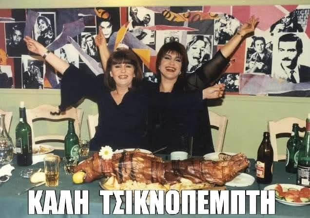 Τσικνοπέμπτη Humor